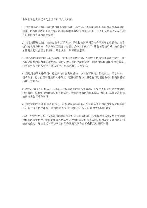 小学生社会实践活动的意义