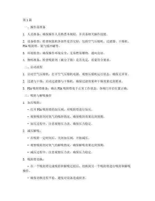 变压吸附制氮操作规程(3篇)