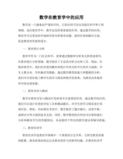 数学在教育学中的应用