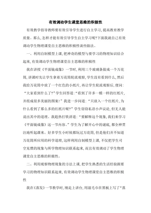 有效调动学生课堂思维积极性