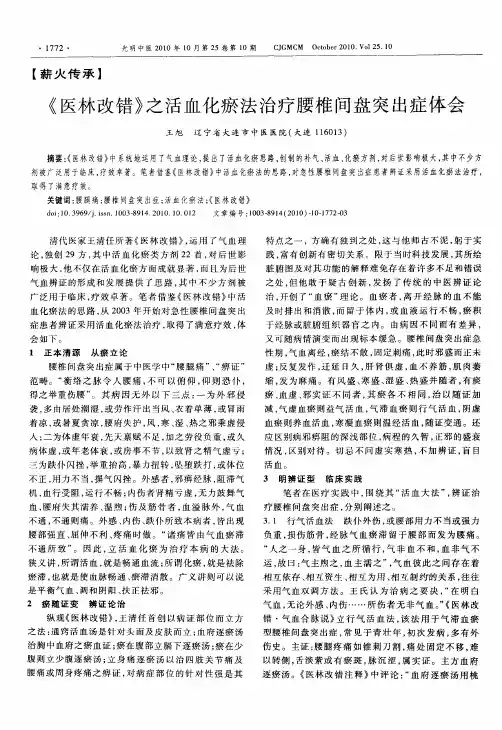 《医林改错》之活血化瘀法治疗腰椎间盘突出症体会