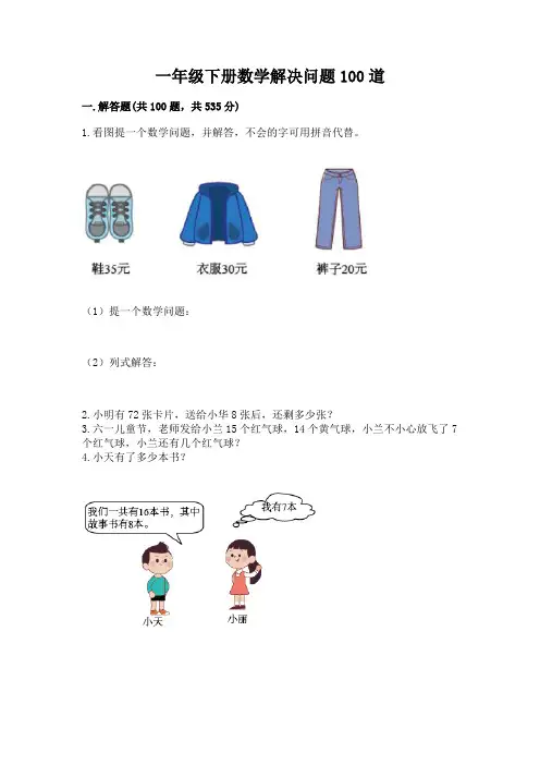 一年级下册数学解决问题100道附答案(综合题)