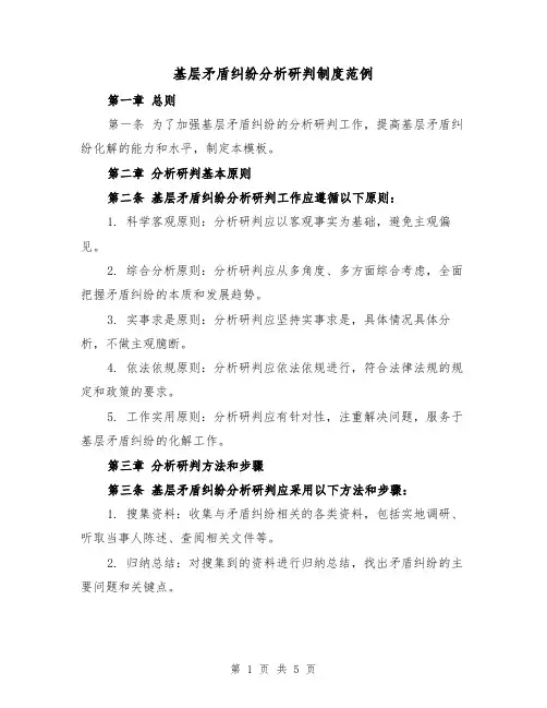 基层矛盾纠纷分析研判制度范例(二篇)