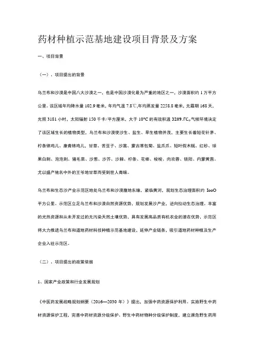 药材种植示范基地建设项目背景及方案全