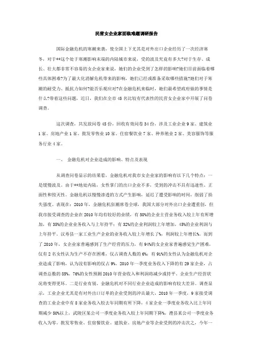 民营女企业家面临难题调研报告