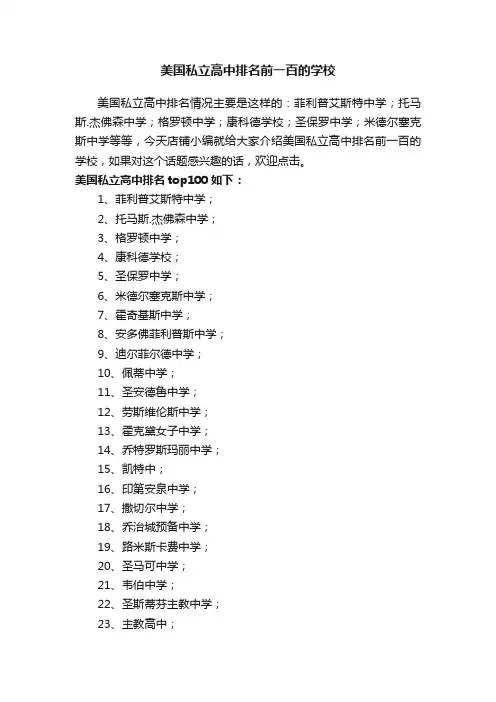 美国私立高中排名前一百的学校