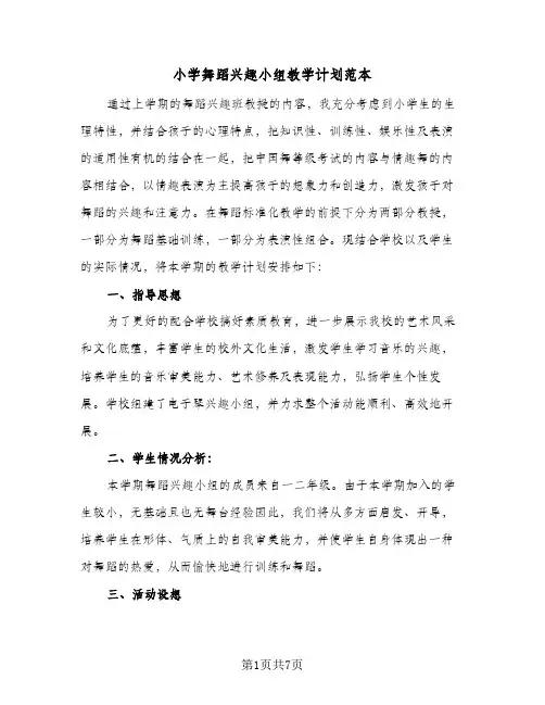 2024年小学舞蹈兴趣小组教学计划范本（三篇）