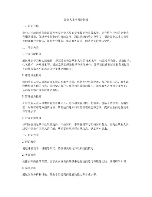 美业人才培训计划书