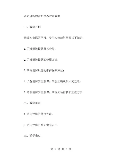 消防设施维护保养教育教案