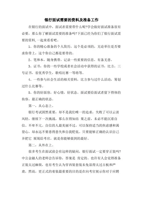 银行面试需要的资料及准备工作
