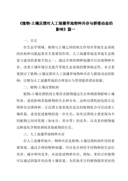 《植物-土壤反馈对人工混播草地物种共存与群落动态的影响》范文