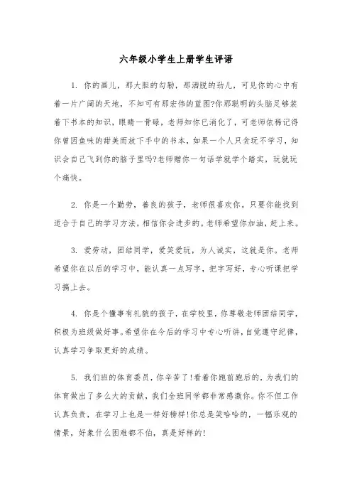 六年级小学生上册学生评语(四篇)