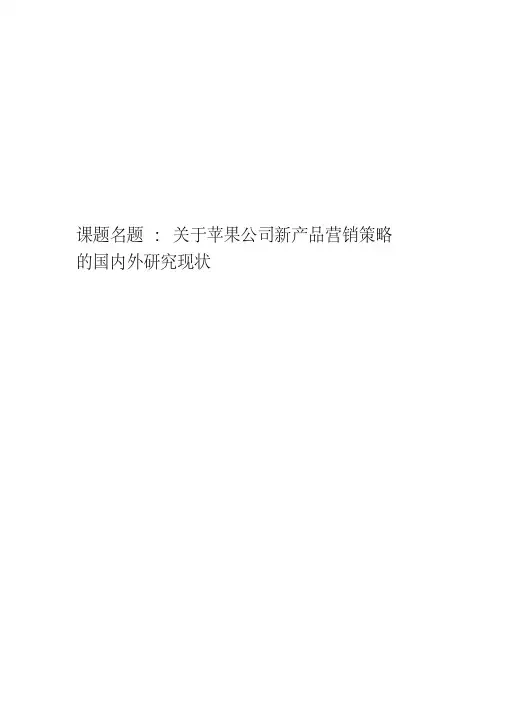 关于苹果公司新产品营销策略的国内外研究现状