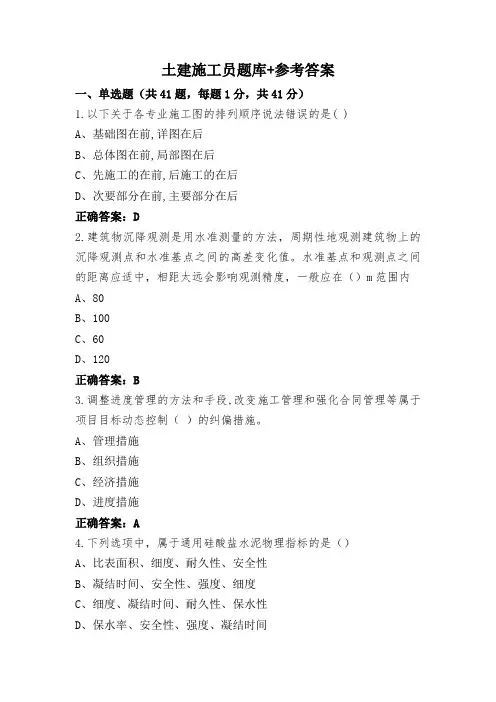 土建施工员题库+参考答案