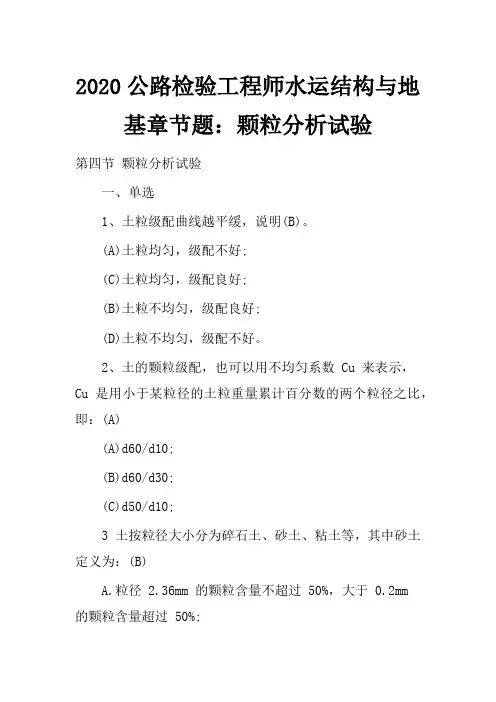 2020公路检验工程师水运结构与地基章节题：颗粒分析试验
