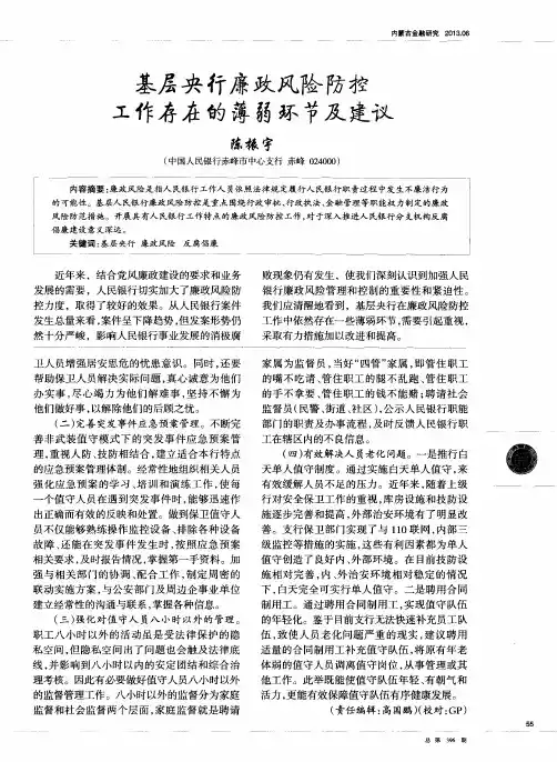 基层央行廉政风险防控工作存在的薄弱环节及建议