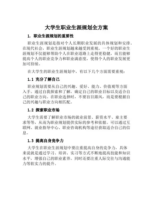 大学生职业生涯规划全方案范文