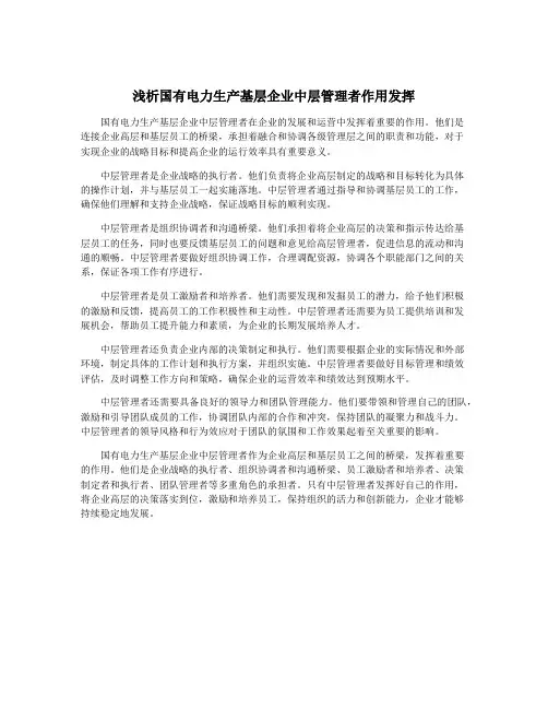 浅析国有电力生产基层企业中层管理者作用发挥