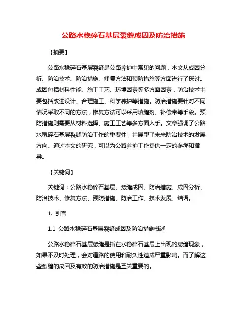 公路水稳碎石基层裂缝成因及防治措施
