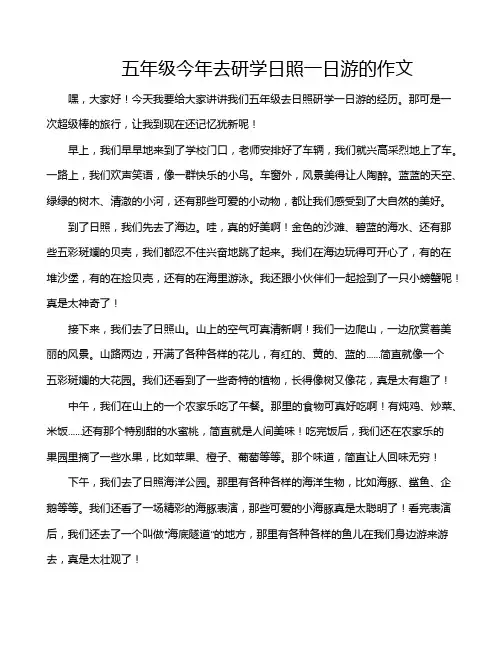 五年级今年去研学日照一日游的作文