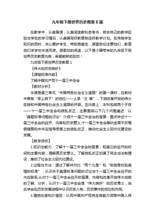 九年级下册世界历史教案5篇