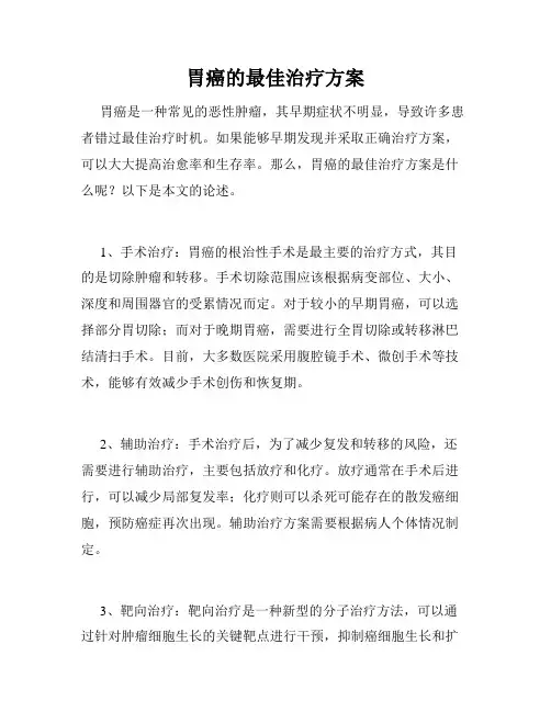 胃癌的最佳治疗方案