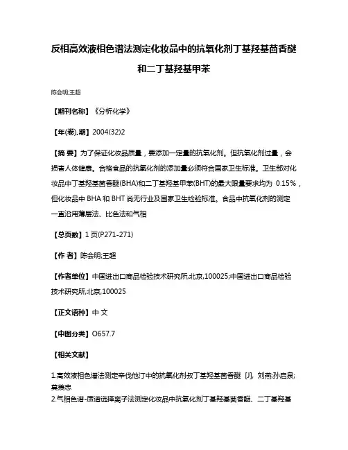 反相高效液相色谱法测定化妆品中的抗氧化剂丁基羟基茴香醚和二丁基羟基甲苯