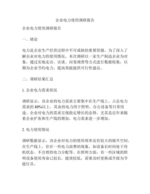 企业电力使用调研报告