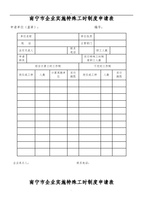 企业实施特殊工时制度审批办理材料范例