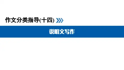 高考英语作文说明文写作 书面表达分类指导14