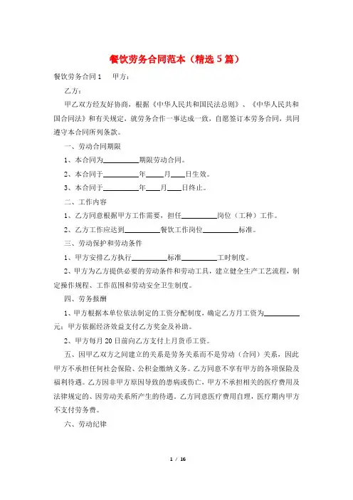 餐饮劳务合同范本(精选5篇)