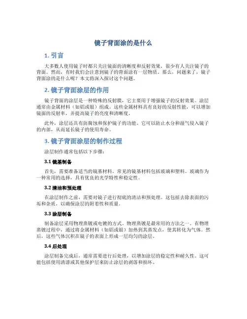 镜子背面涂的是什么