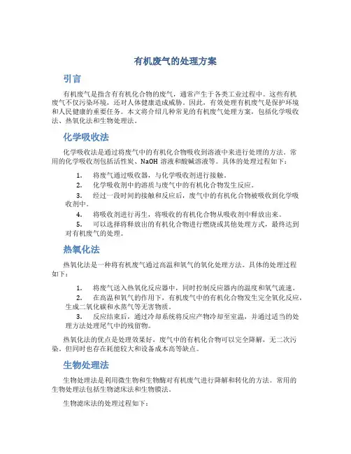 有机废气的处理方案