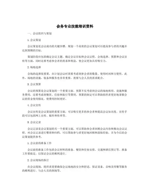 会务专业技能培训资料