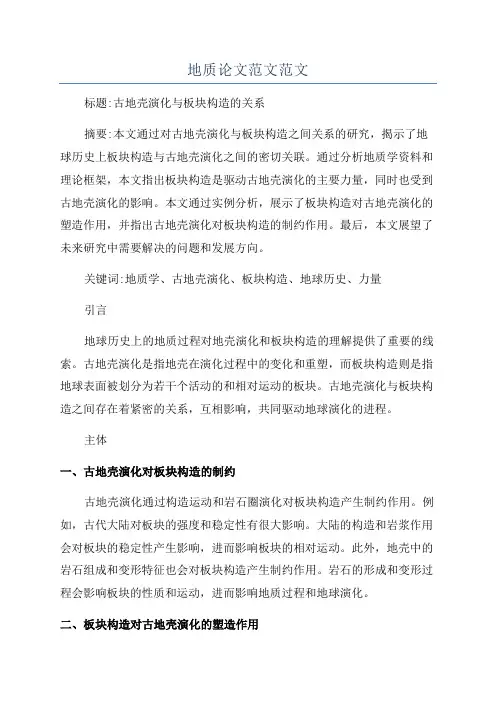 地质论文范文范文