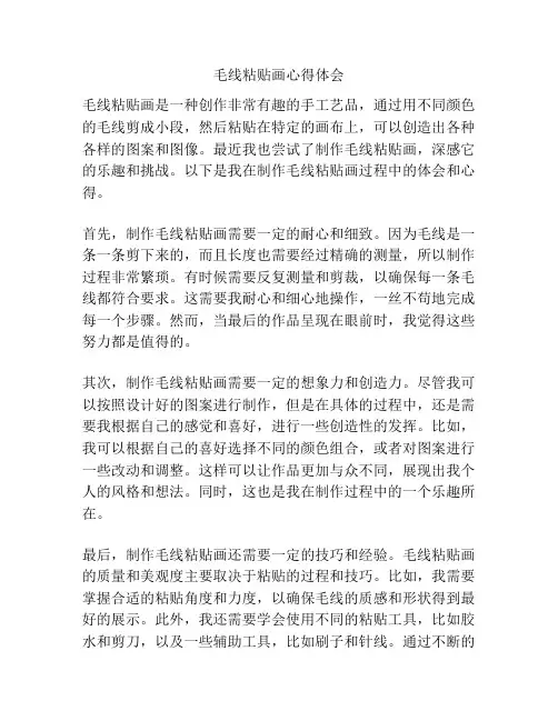 毛线粘贴画心得体会