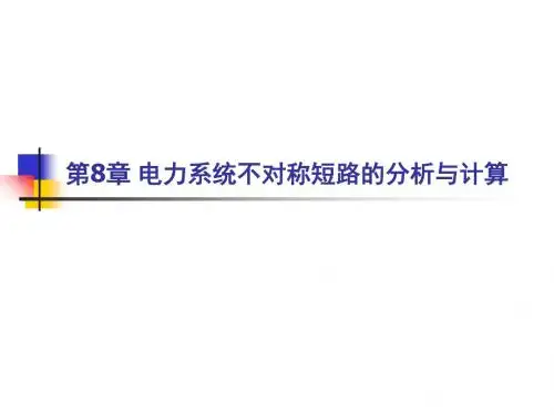 电力系统教学课件 8 电力系统不对称短路的分析与计算