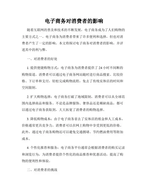 电子商务对消费者的影响
