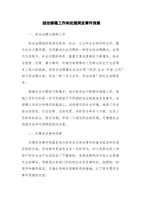 综治维稳工作和处理突发事件预案