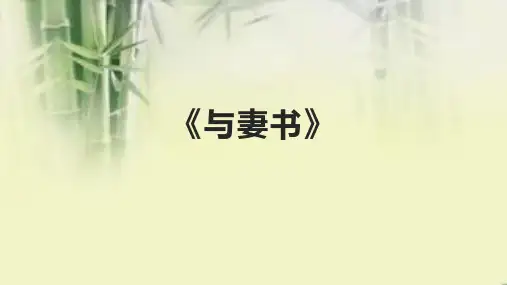 《与妻书》精品课件