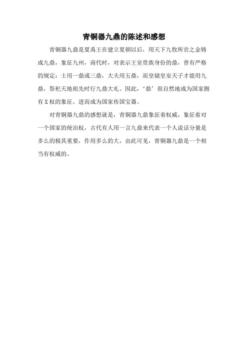 青铜器九鼎的陈述和感想