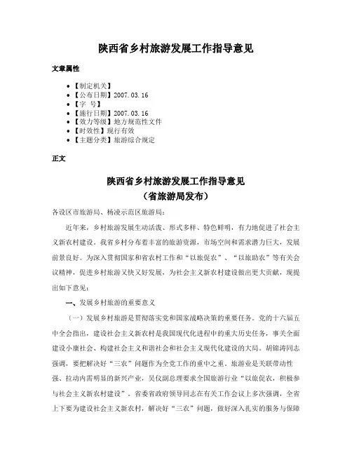 陕西省乡村旅游发展工作指导意见