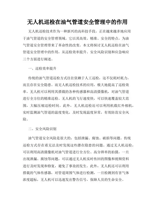 无人机巡检在油气管道安全管理中的作用