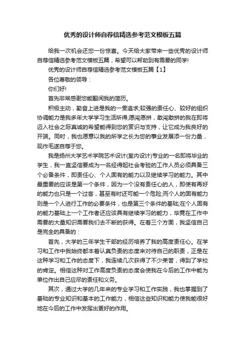 优秀的设计师自荐信精选参考范文模板五篇