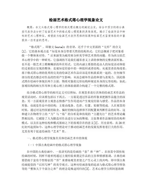 绘画艺术格式塔心理学现象论文