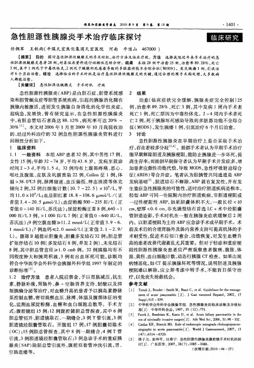 急性胆源性胰腺炎手术治疗临床探讨