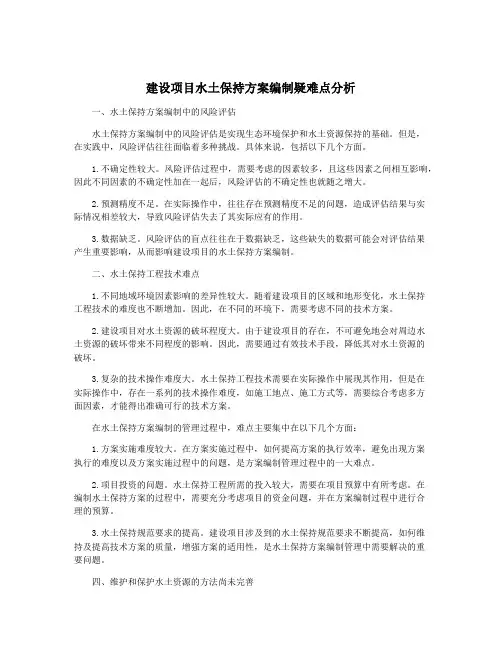 建设项目水土保持方案编制疑难点分析