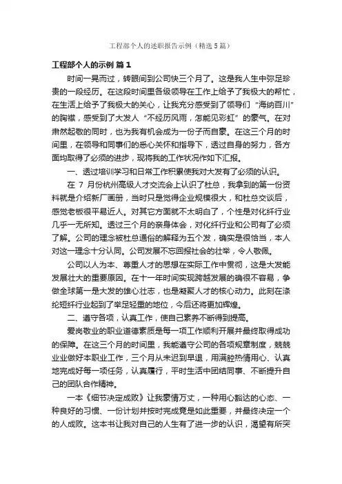 工程部个人的述职报告示例（精选5篇）