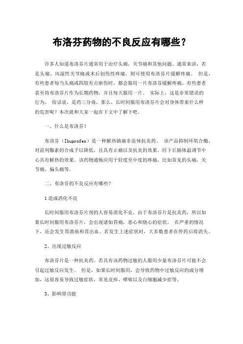 布洛芬药物的不良反应有哪些？