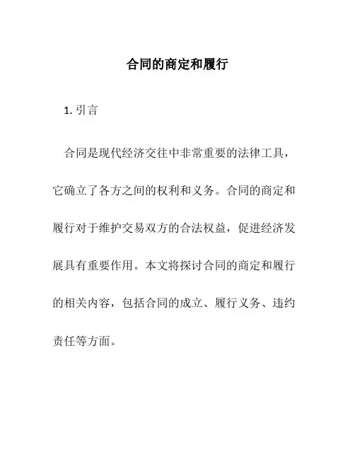 合同的商定和履行